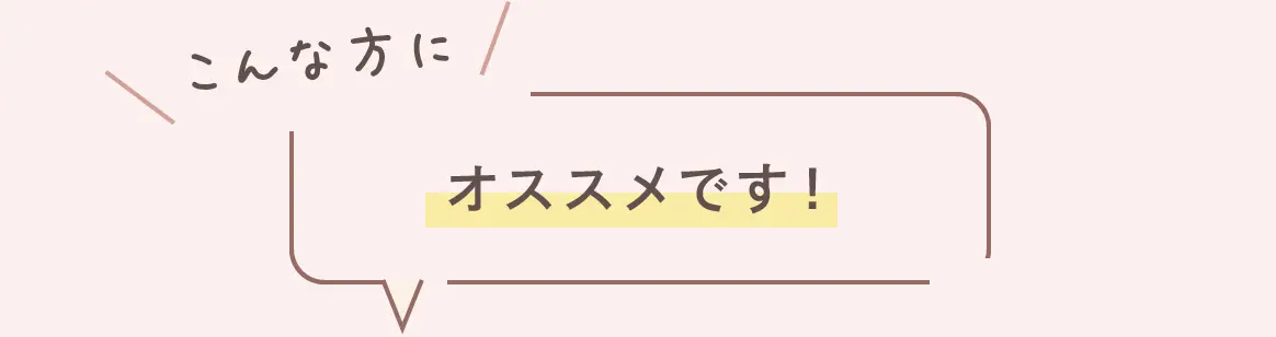 こんな方にオススメです！