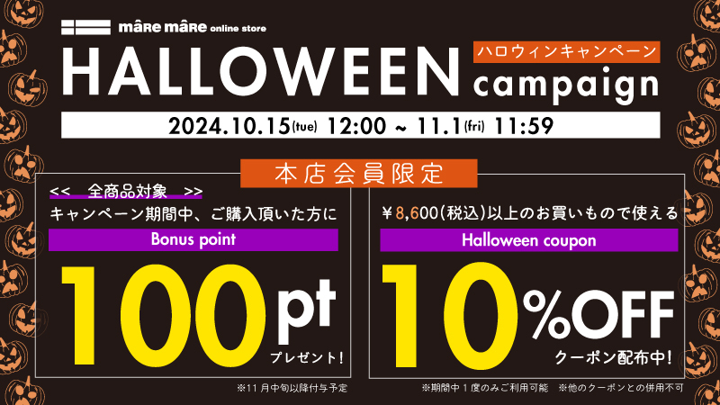 ハロウィーンキャンペーン