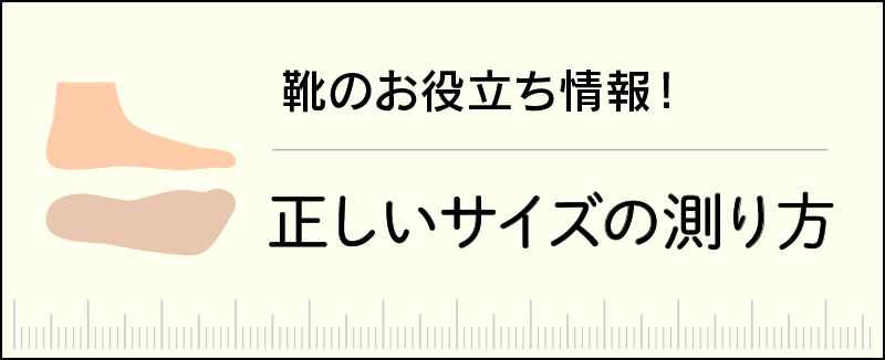 正しいサイズの測り方