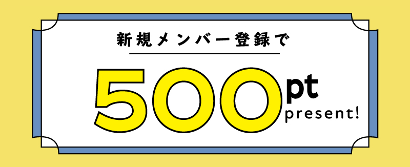新規会員登録で500ptプレゼント！