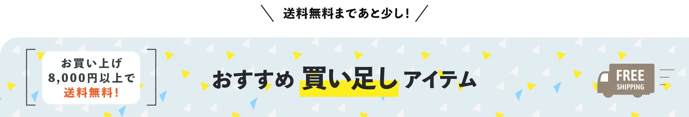 送料無料まであと少し！買い足しおすすめアイテム