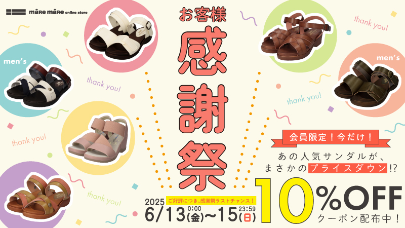 お客様感謝祭6/13～6/15