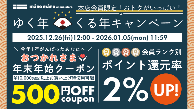 ゆく年くる年キャンペーン202512